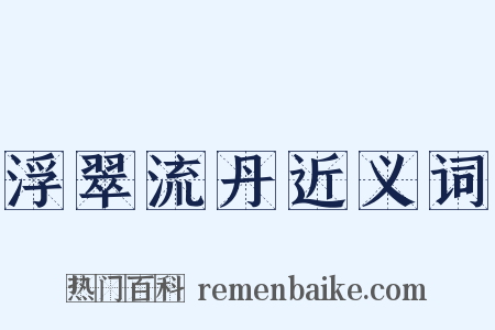 浮翠流丹近义词是什么意思的图片